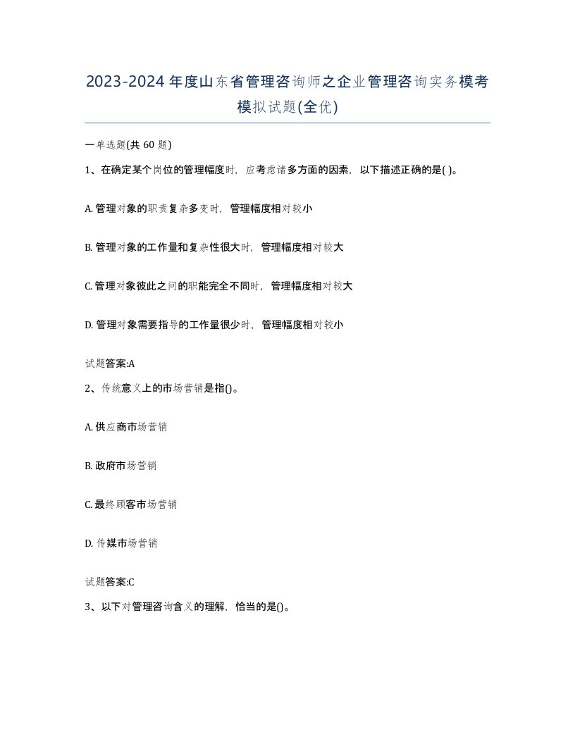 2023-2024年度山东省管理咨询师之企业管理咨询实务模考模拟试题全优