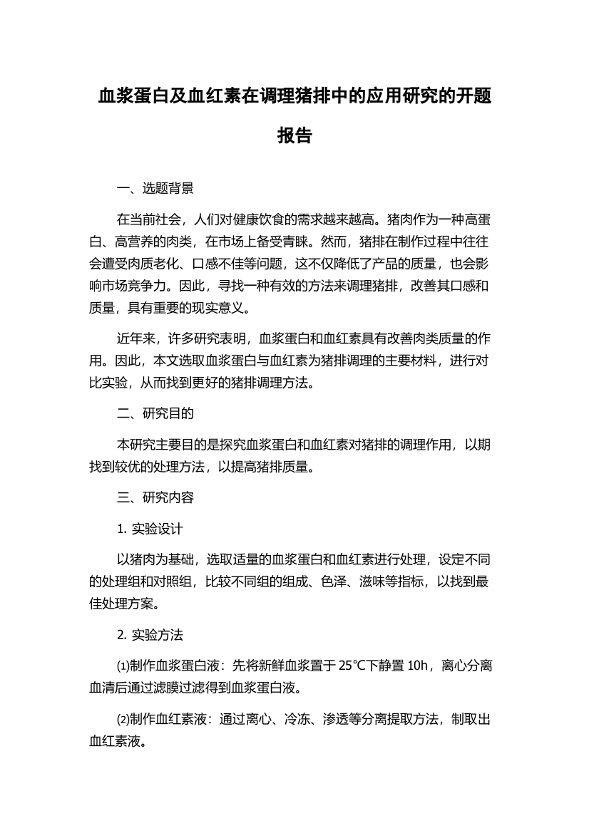 血浆蛋白及血红素在调理猪排中的应用研究的开题报告