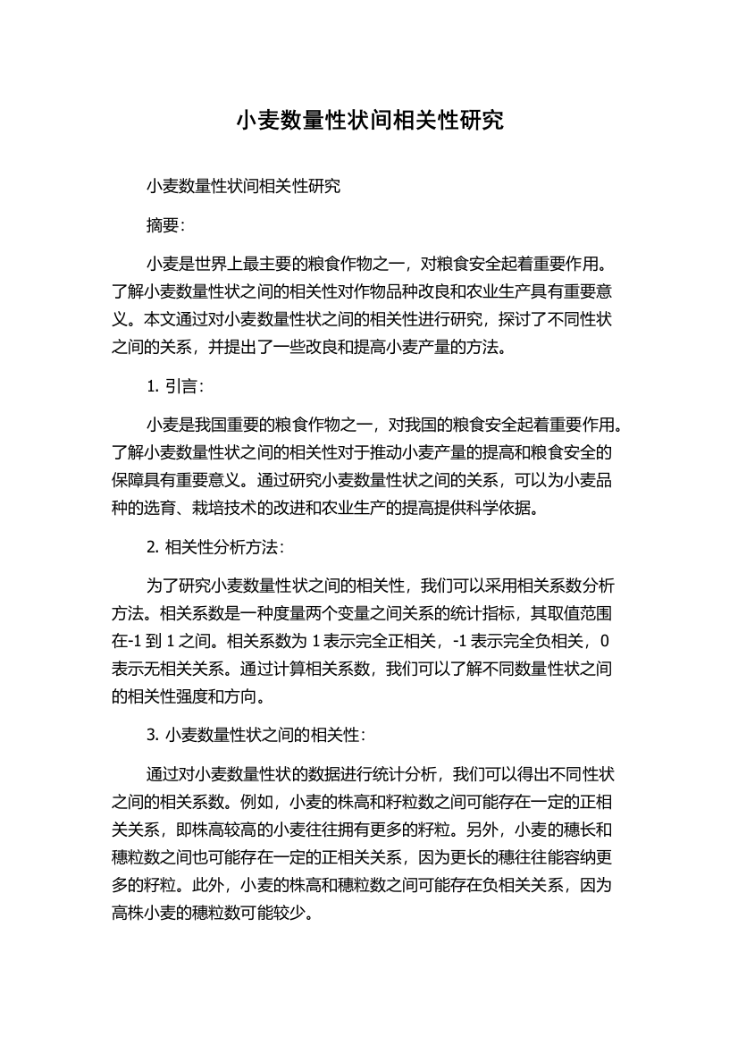 小麦数量性状间相关性研究