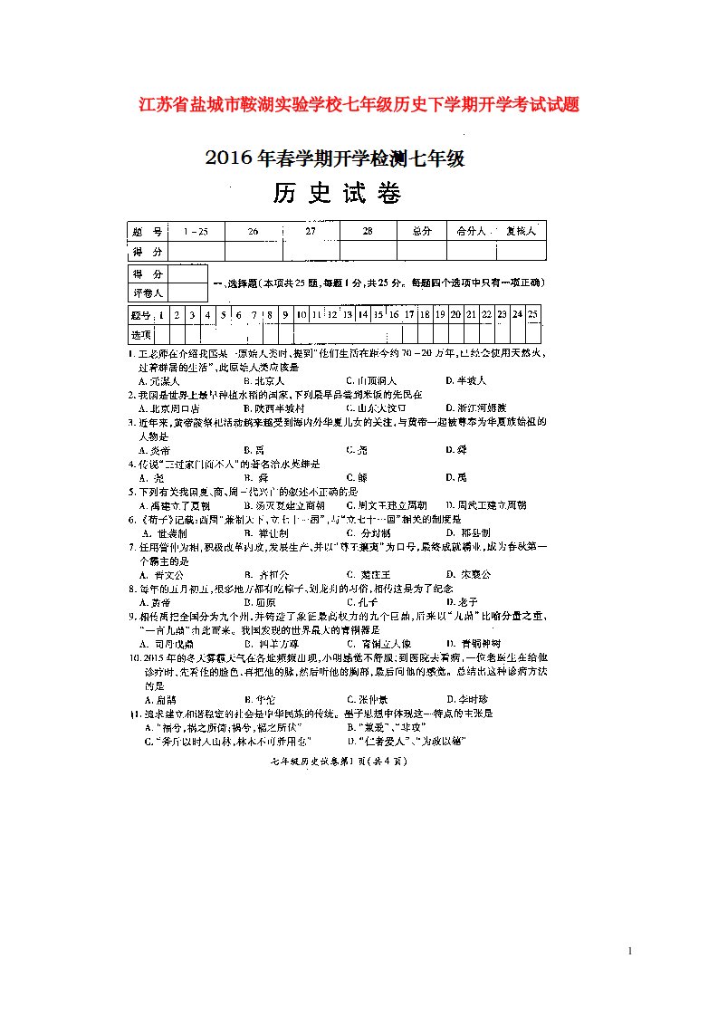 江苏省盐城市鞍湖实验学校七级历史下学期开学考试试题（扫描版）