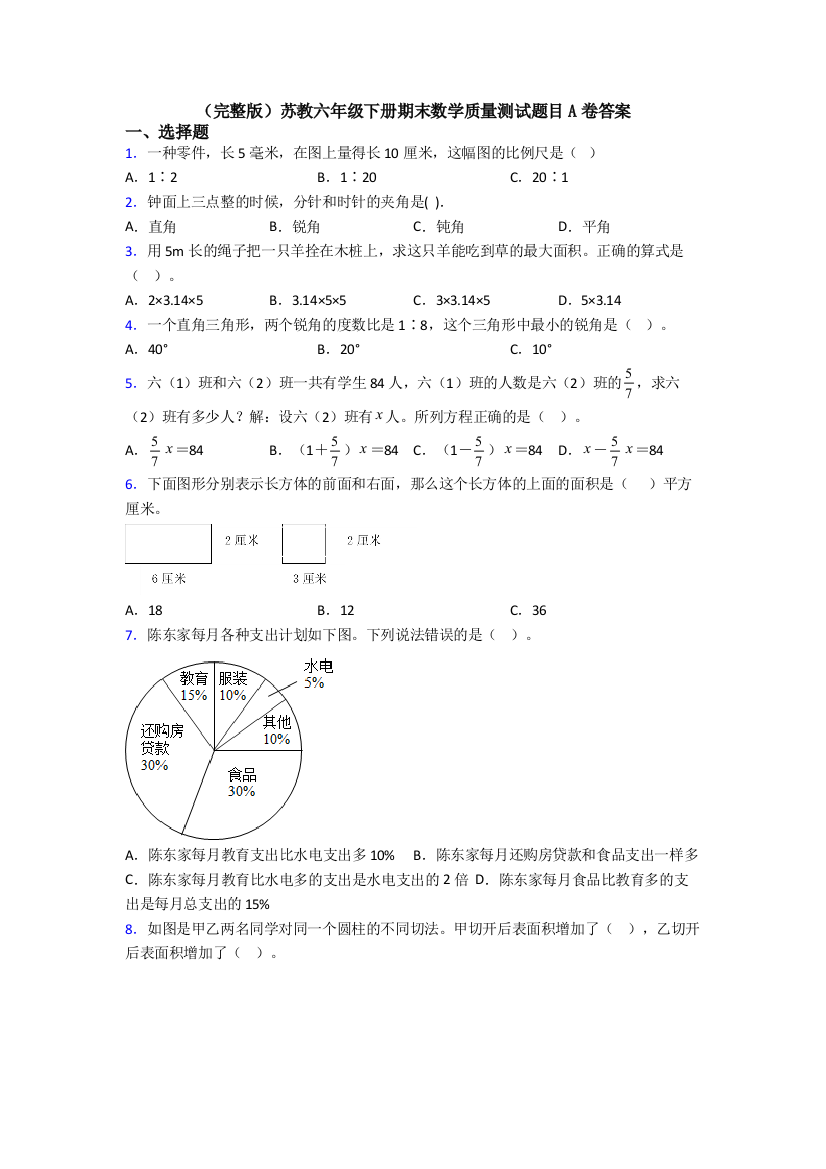 （完整版）苏教六年级下册期末数学质量测试题目A卷答案