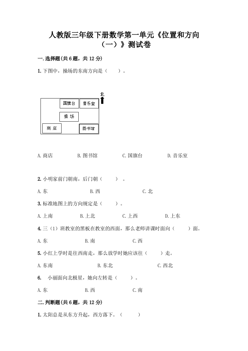 人教版三年级下册数学第一单元《位置和方向(一)》测试卷汇编