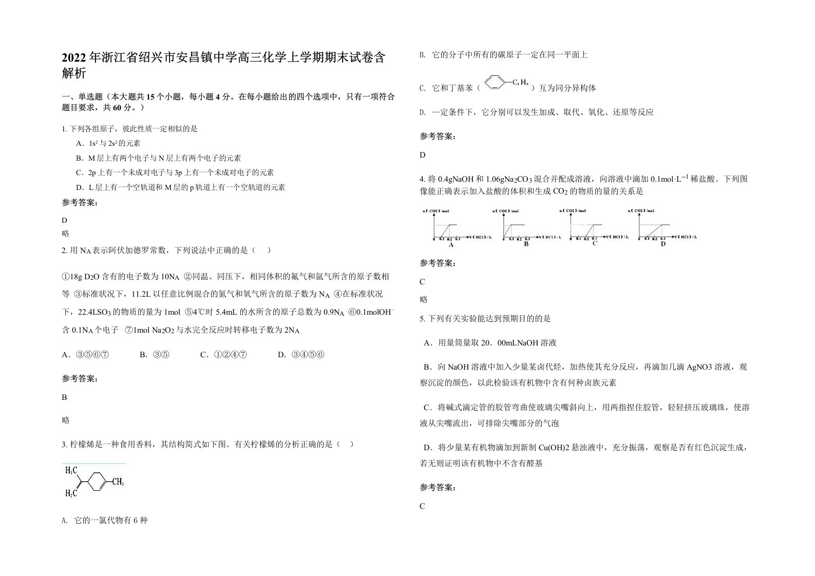 2022年浙江省绍兴市安昌镇中学高三化学上学期期末试卷含解析