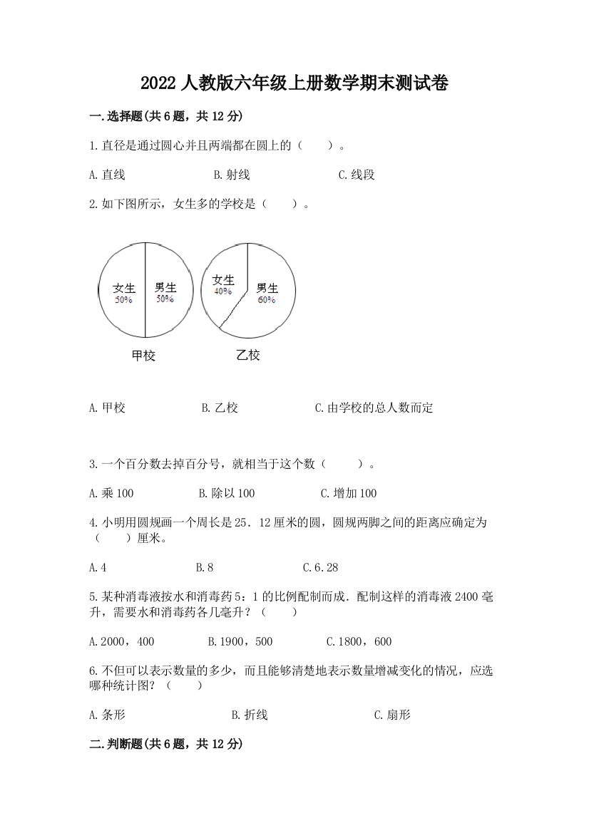 2022人教版六年级上册数学期末测试卷含完整答案（名师系列）