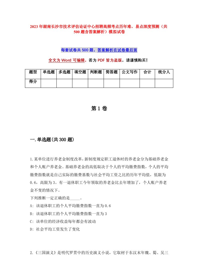 2023年湖南长沙市技术评估论证中心招聘高频考点历年难易点深度预测共500题含答案解析模拟试卷