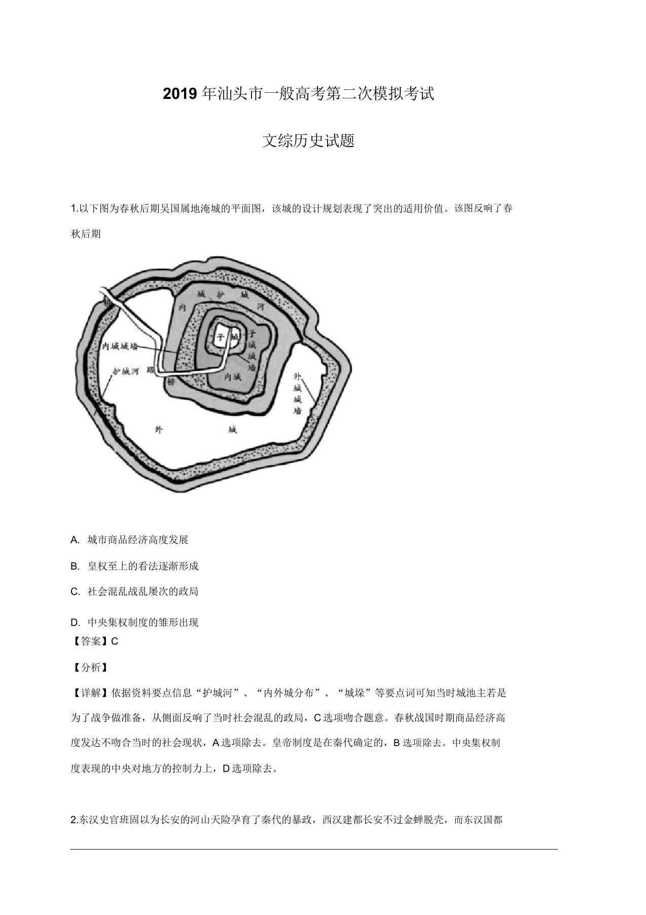 广东省汕头市2019届高三二模文综历史试题含解析