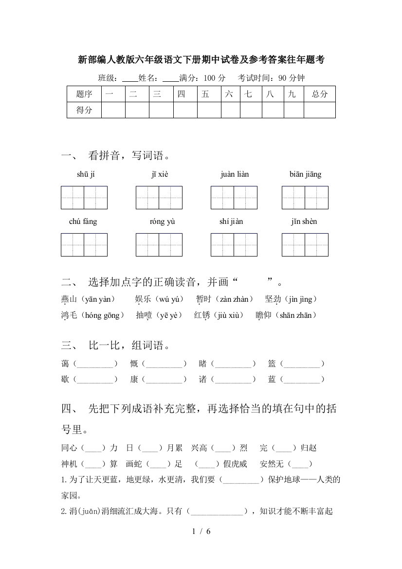 新部编人教版六年级语文下册期中试卷及参考答案往年题考