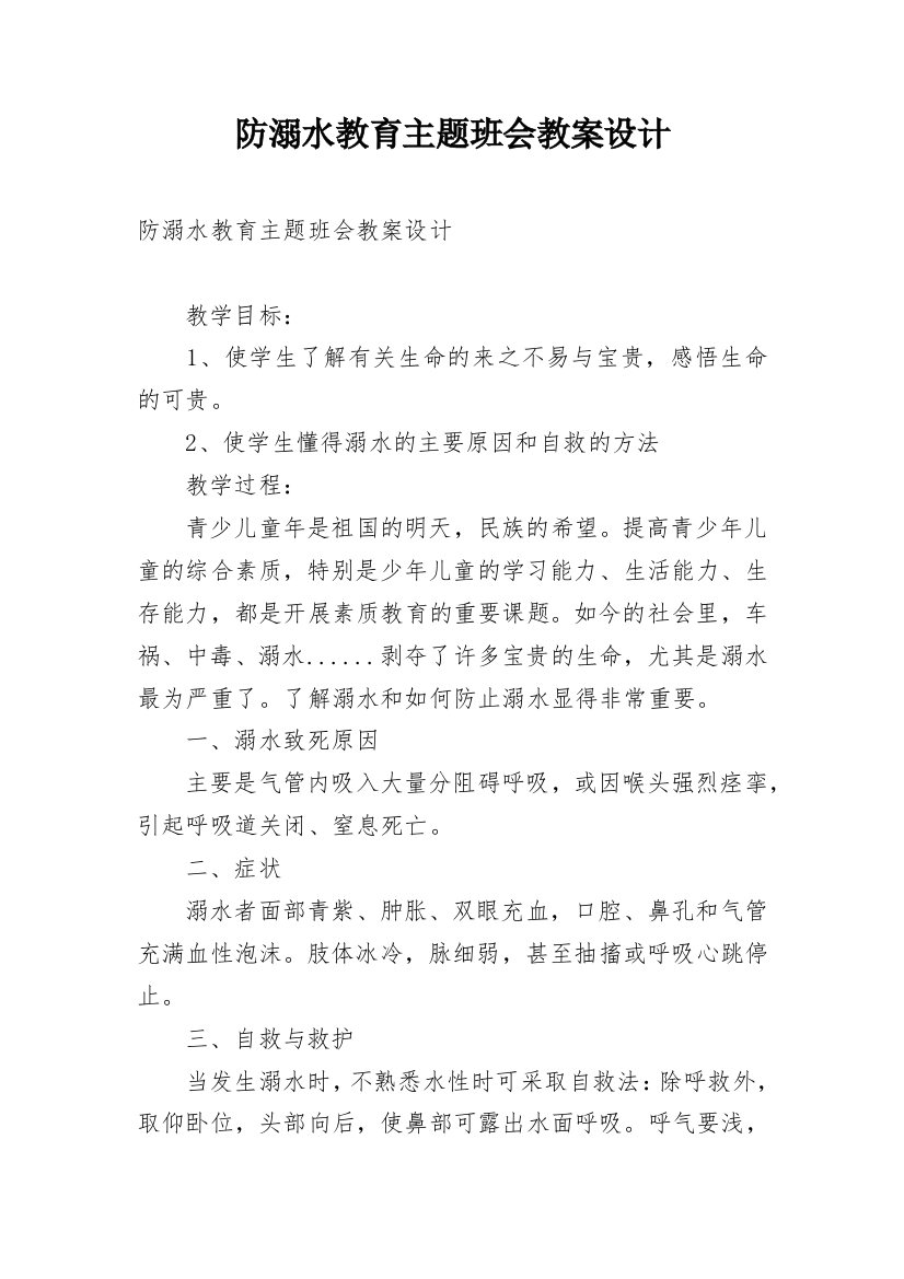 防溺水教育主题班会教案设计