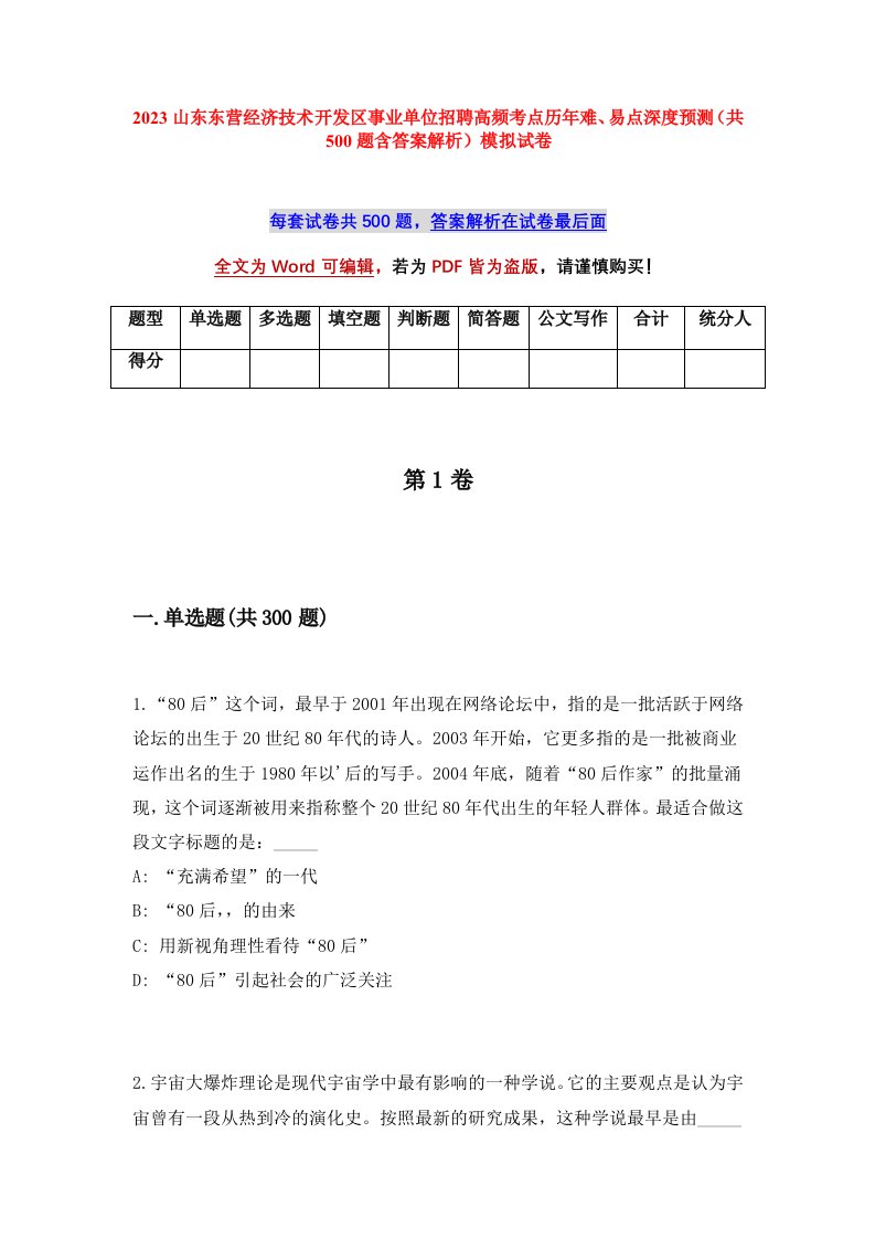 2023山东东营经济技术开发区事业单位招聘高频考点历年难易点深度预测共500题含答案解析模拟试卷