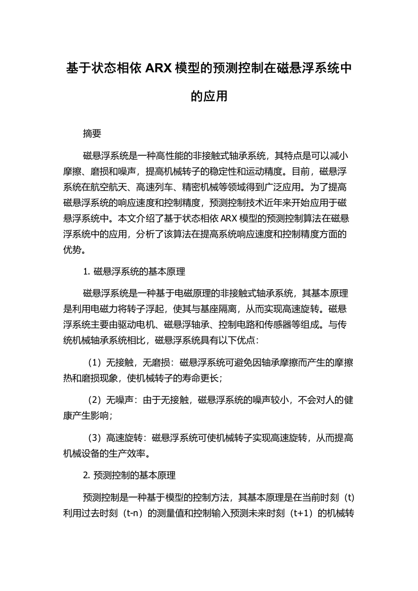 基于状态相依ARX模型的预测控制在磁悬浮系统中的应用