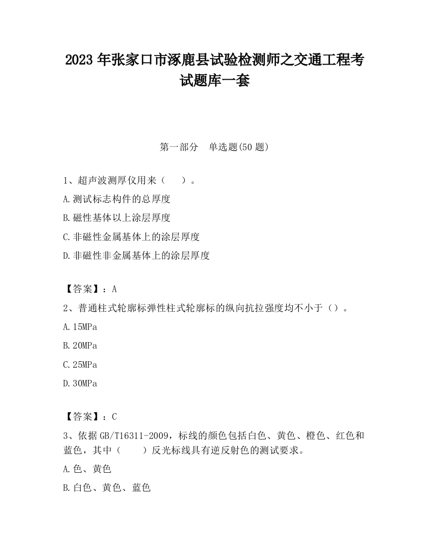 2023年张家口市涿鹿县试验检测师之交通工程考试题库一套