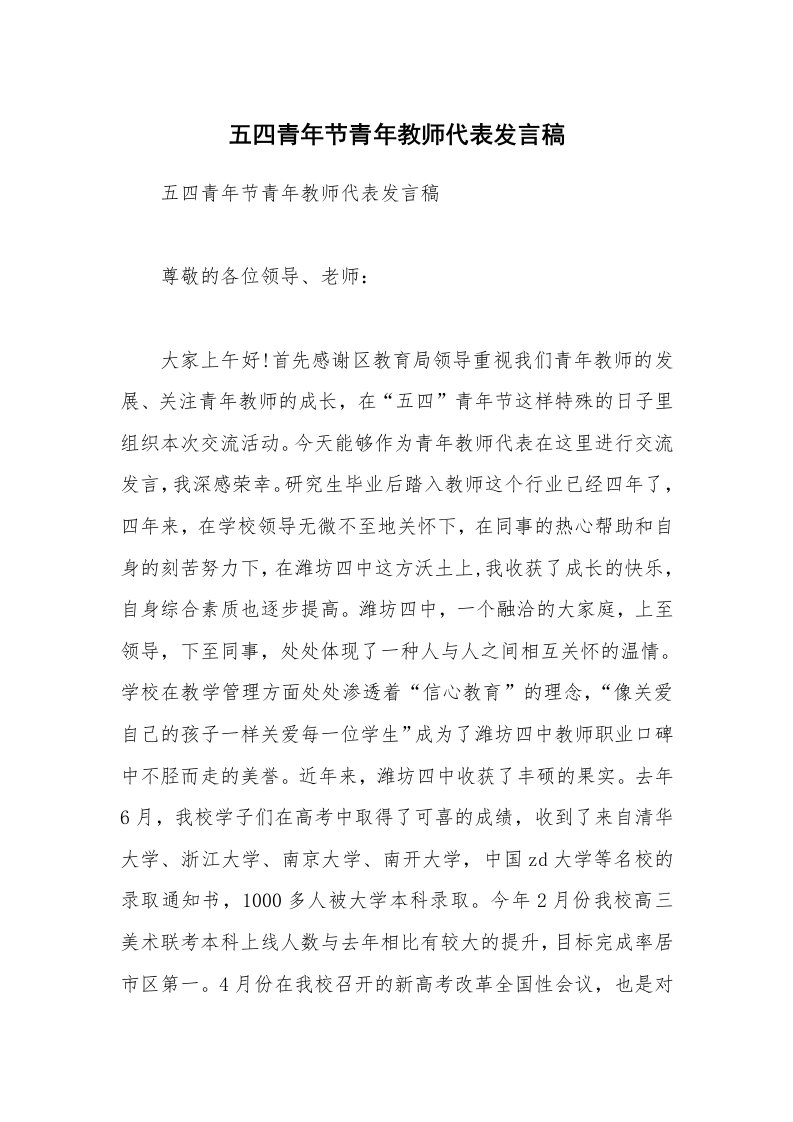 五四青年节青年教师代表发言稿