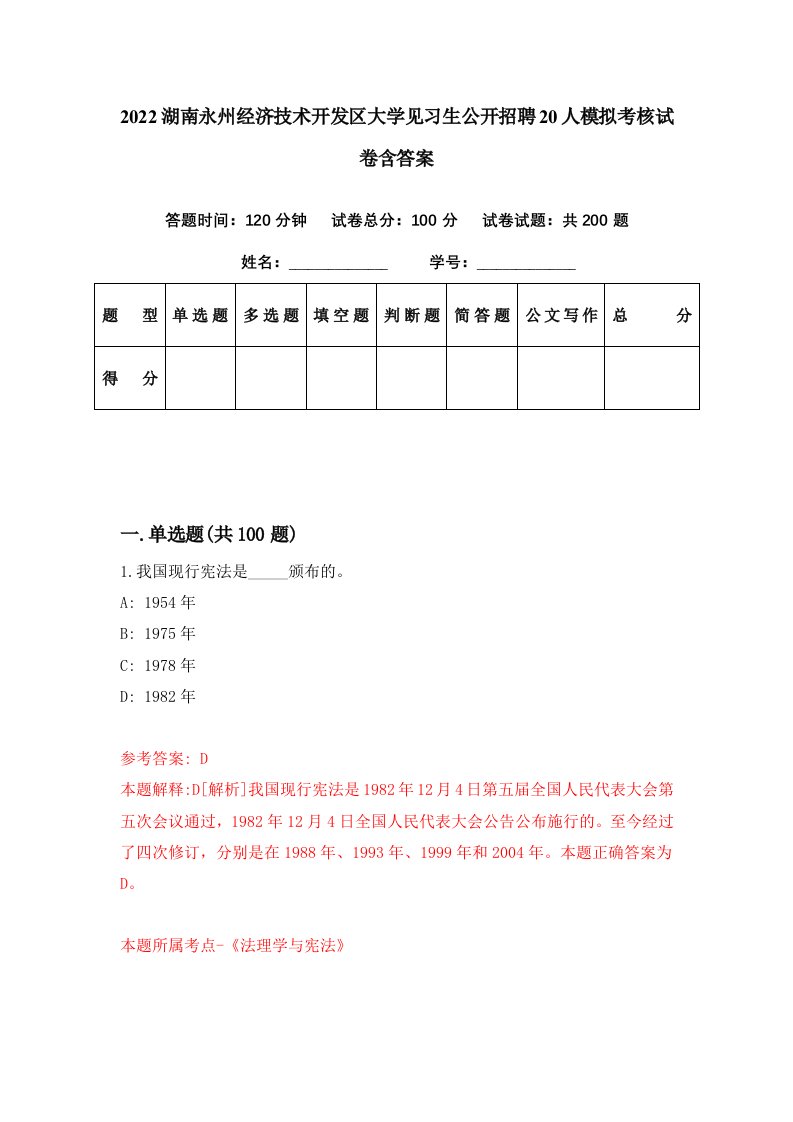 2022湖南永州经济技术开发区大学见习生公开招聘20人模拟考核试卷含答案5