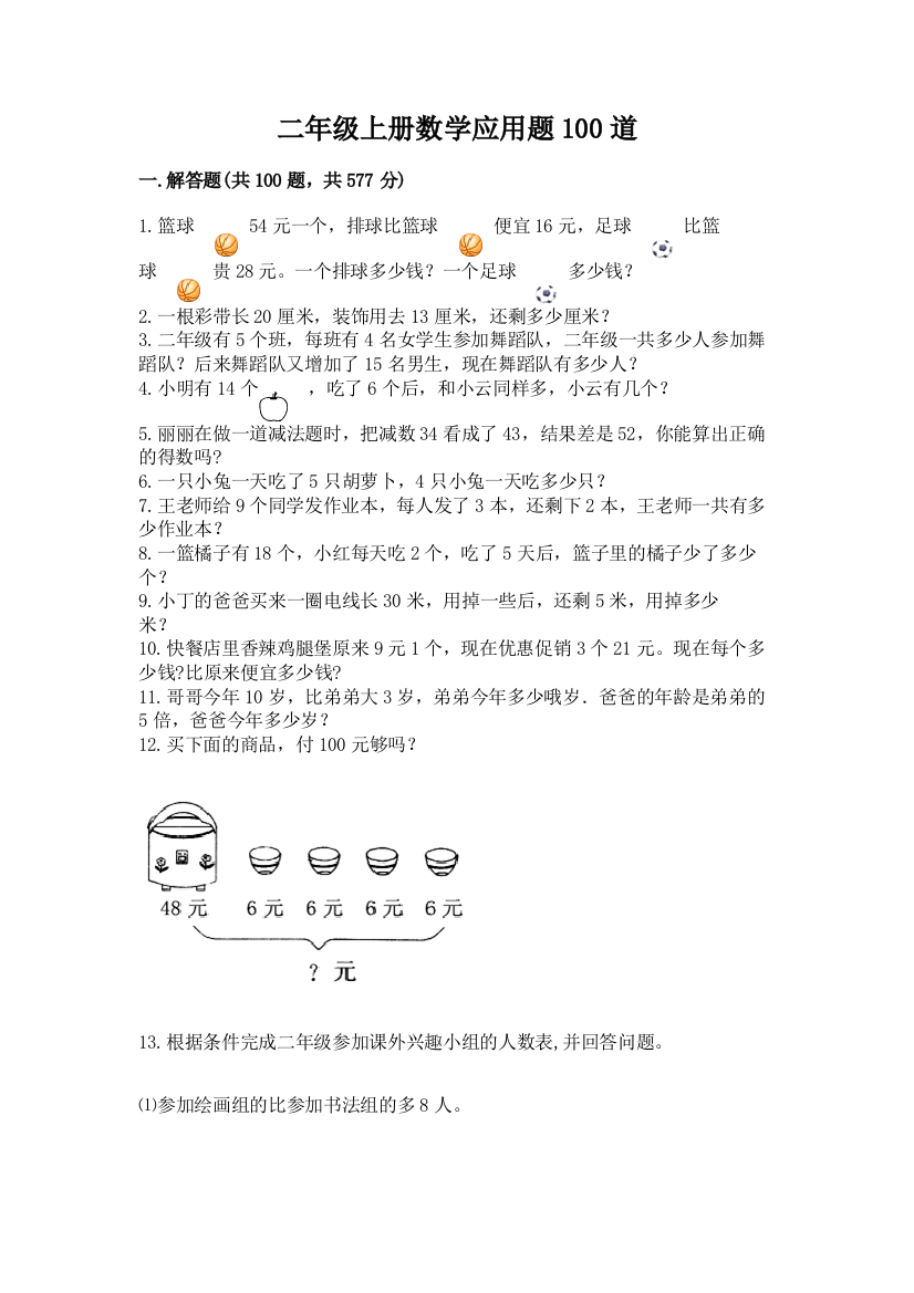 二年级上册数学应用题100道及参考答案【综合卷】