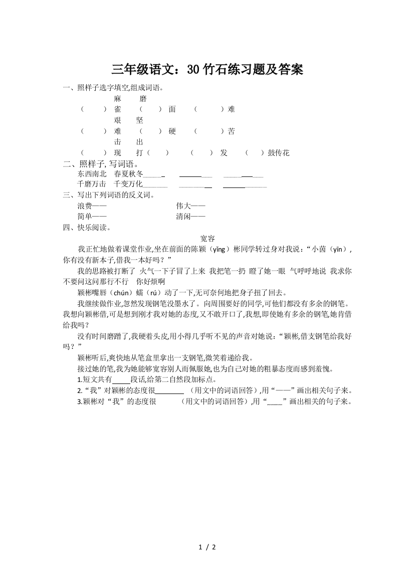 三年级语文：30竹石练习题及答案