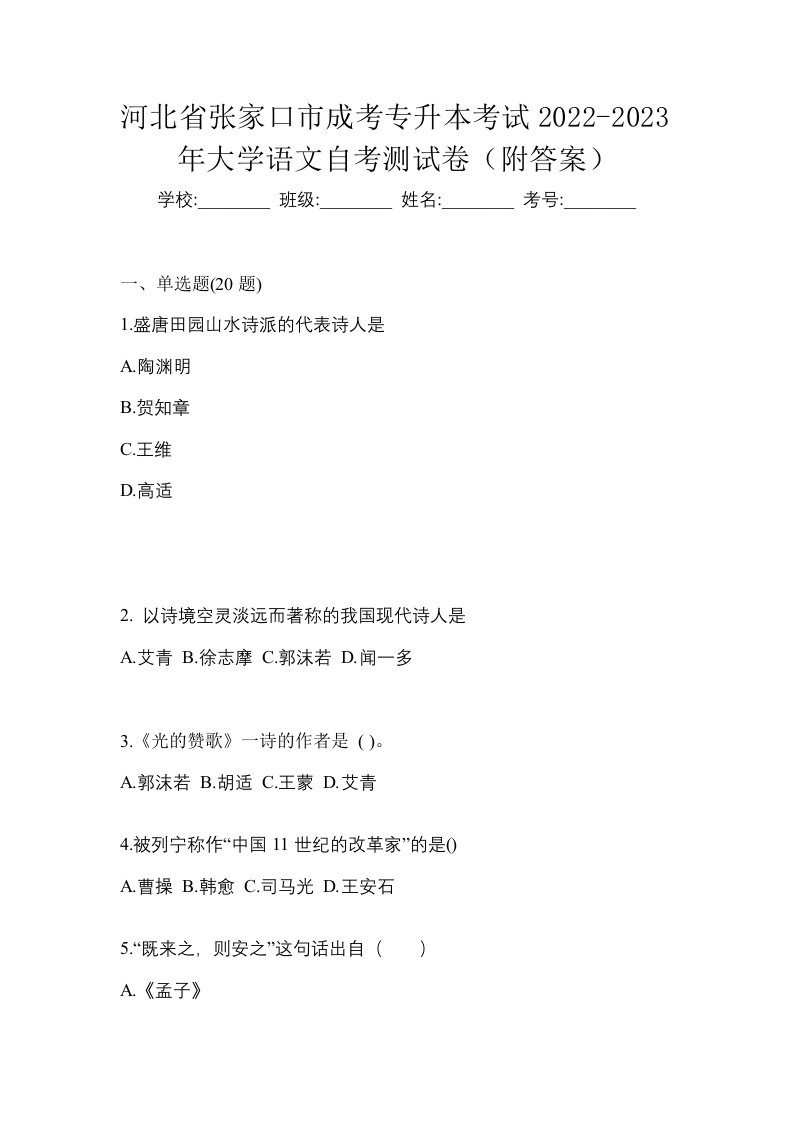 河北省张家口市成考专升本考试2022-2023年大学语文自考测试卷附答案