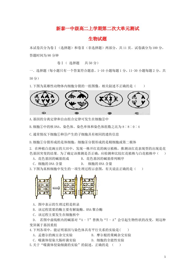 山东省新泰市第一中学高二生物12月月考试题