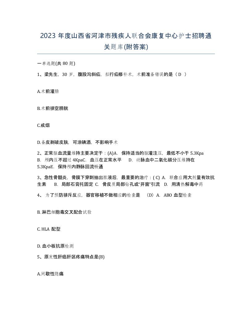 2023年度山西省河津市残疾人联合会康复中心护士招聘通关题库附答案