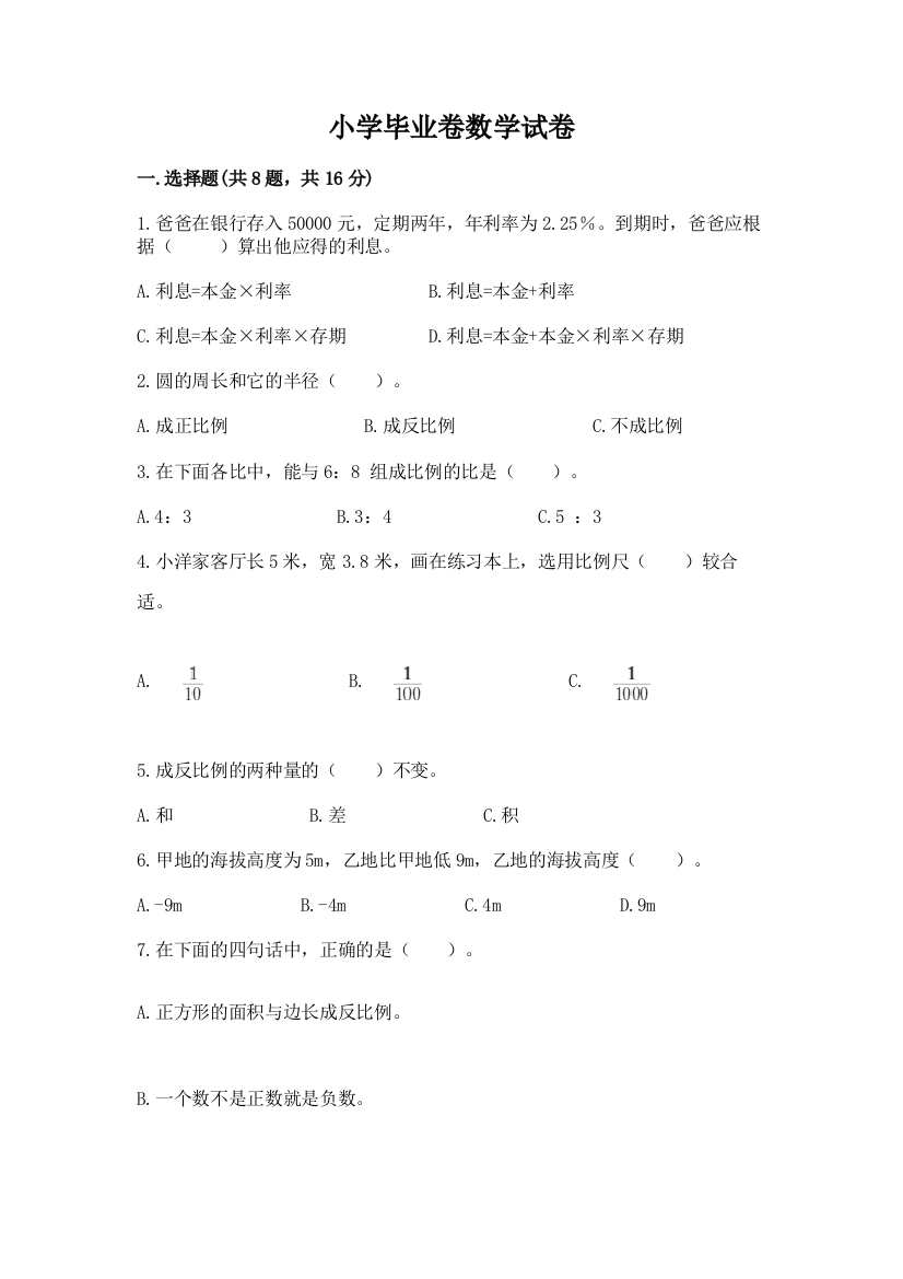 小学毕业卷数学试卷（满分必刷）