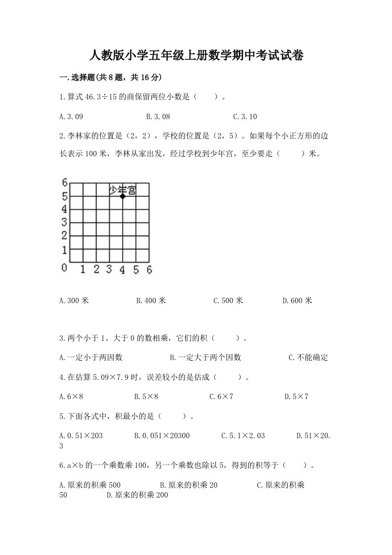 人教版小学五年级上册数学期中考试试卷及答案【精品】