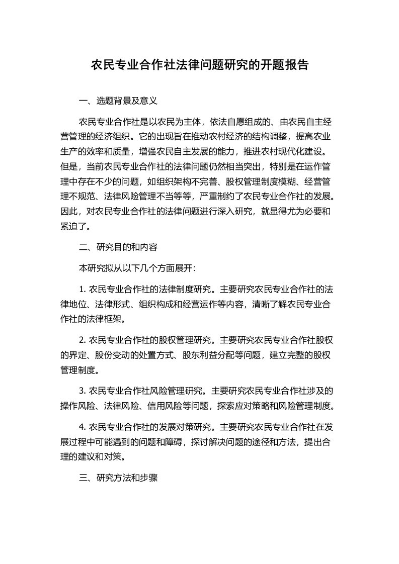 农民专业合作社法律问题研究的开题报告