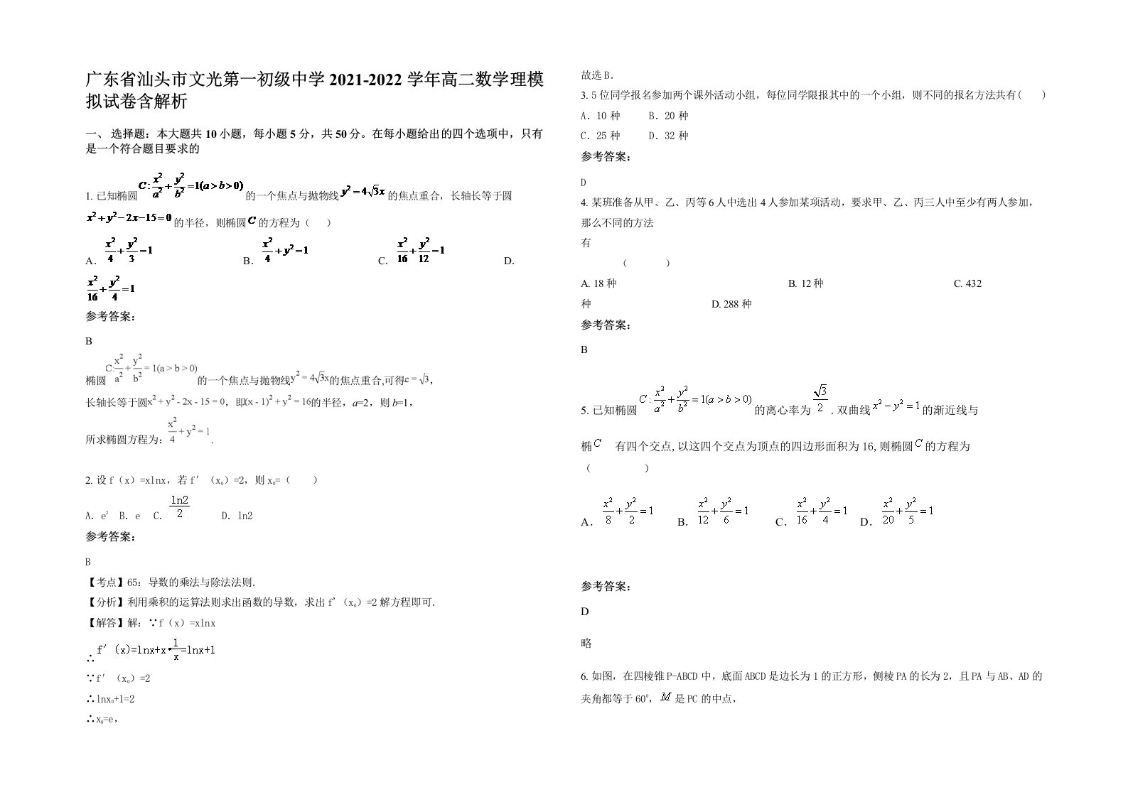 广东省汕头市文光第一初级中学2021-2022学年高二数学理模拟试卷含解析