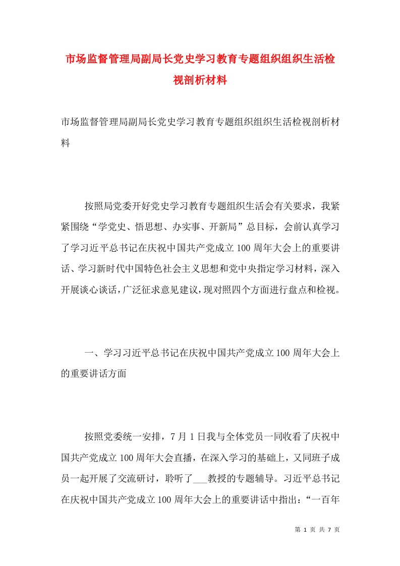 市场监督管理局副局长党史学习教育专题组织组织生活检视剖析材料