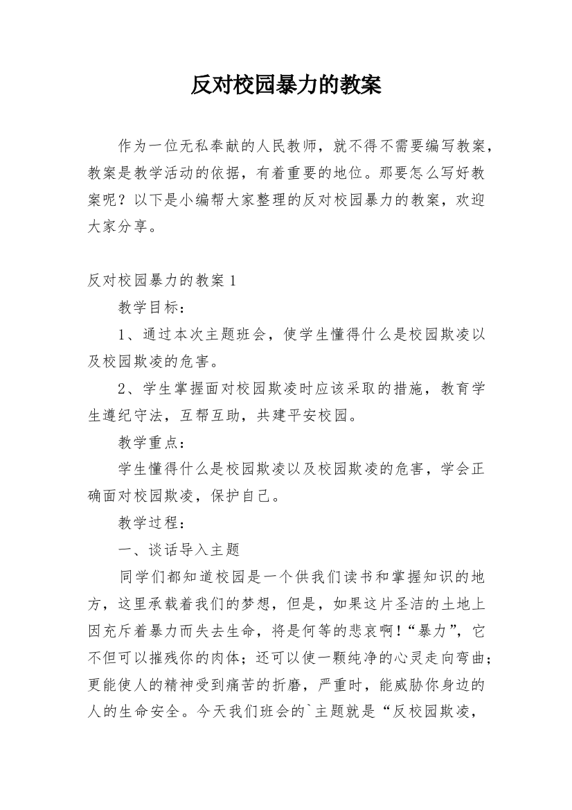 反对校园暴力的教案