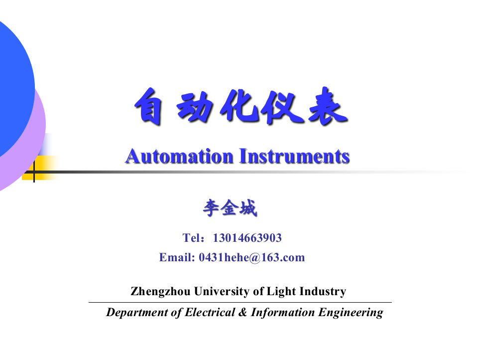 自动化仪表基础知识培训课程