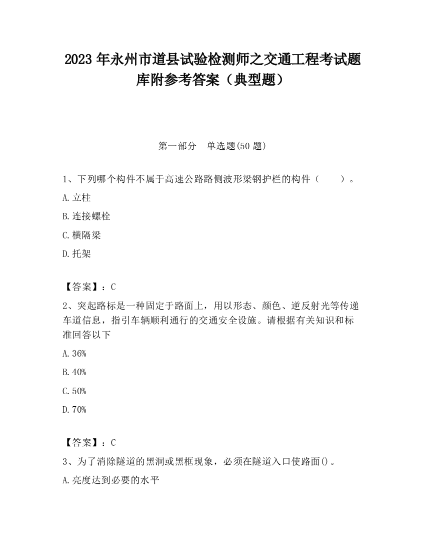 2023年永州市道县试验检测师之交通工程考试题库附参考答案（典型题）