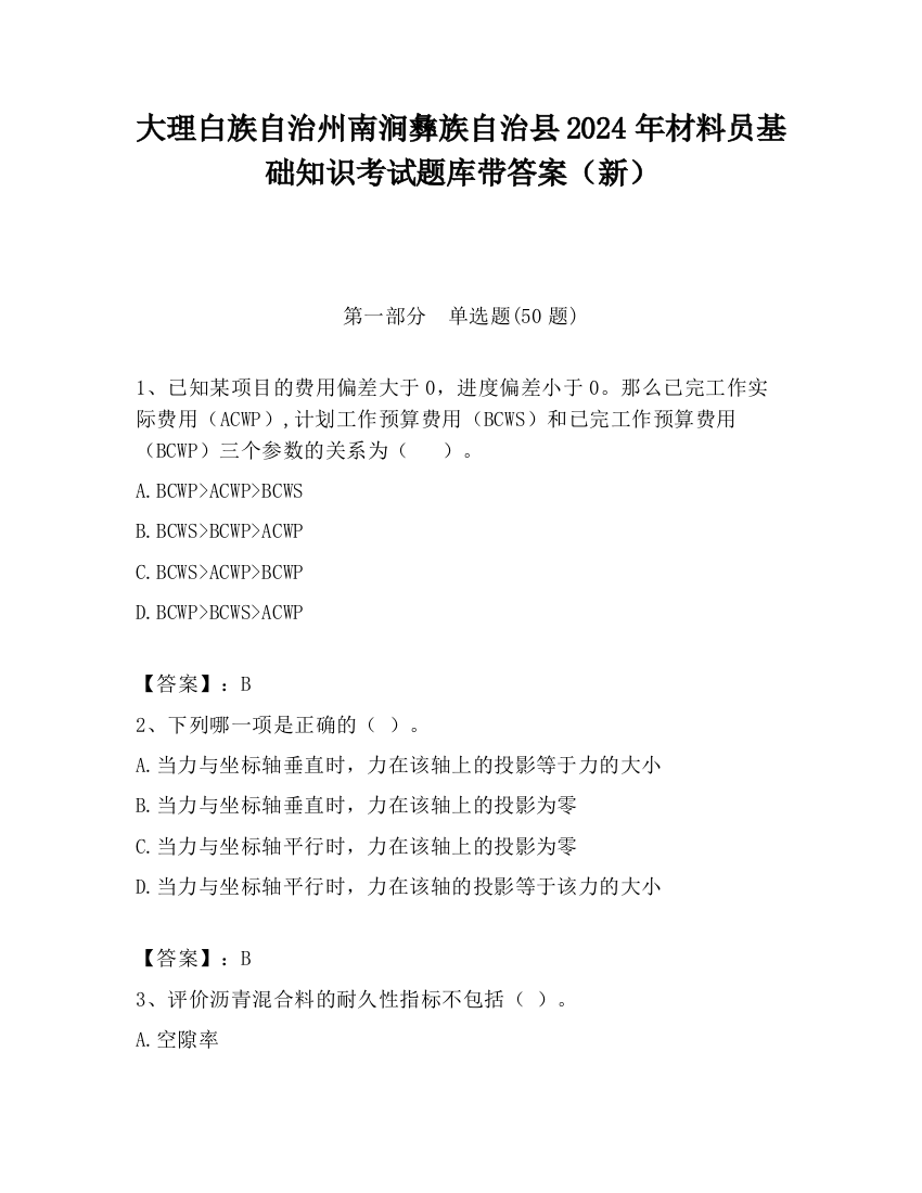 大理白族自治州南涧彝族自治县2024年材料员基础知识考试题库带答案（新）