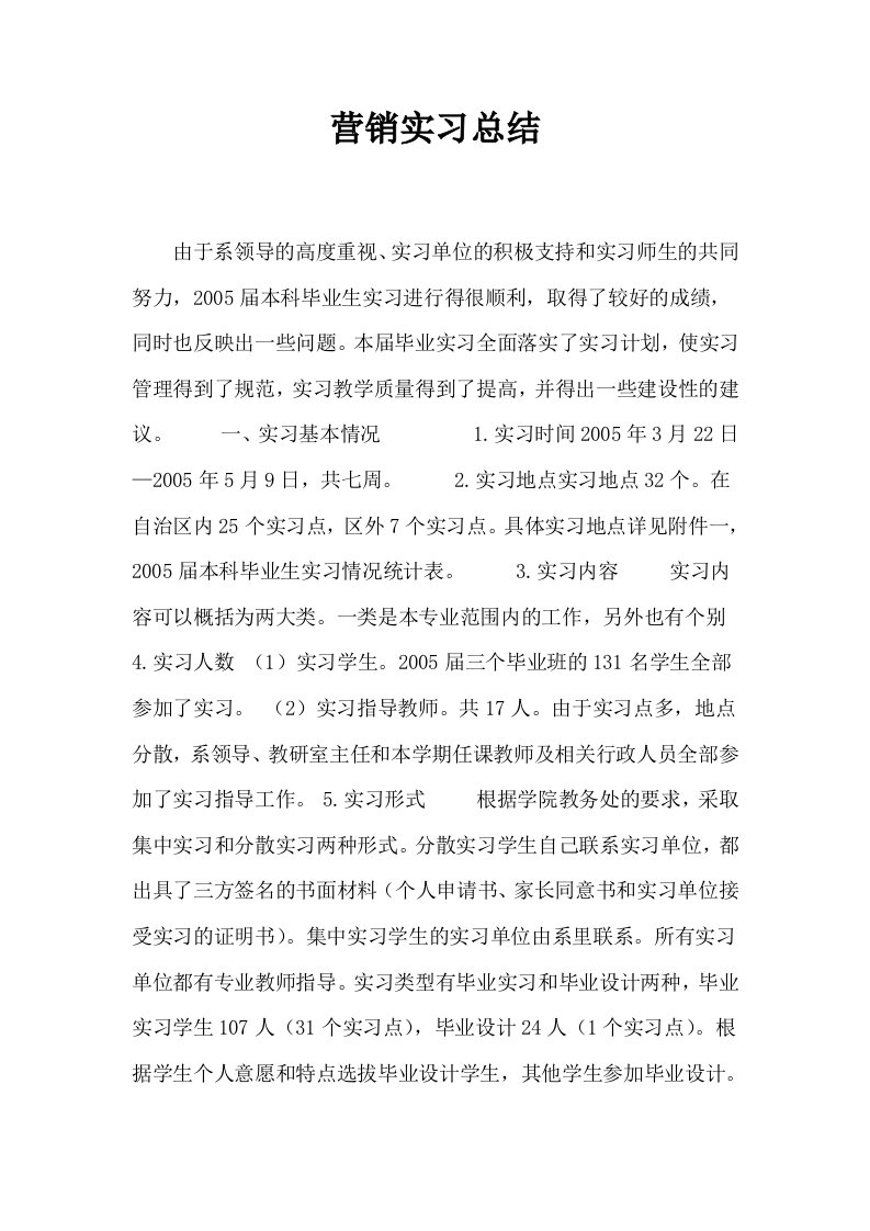 营销实习总结1