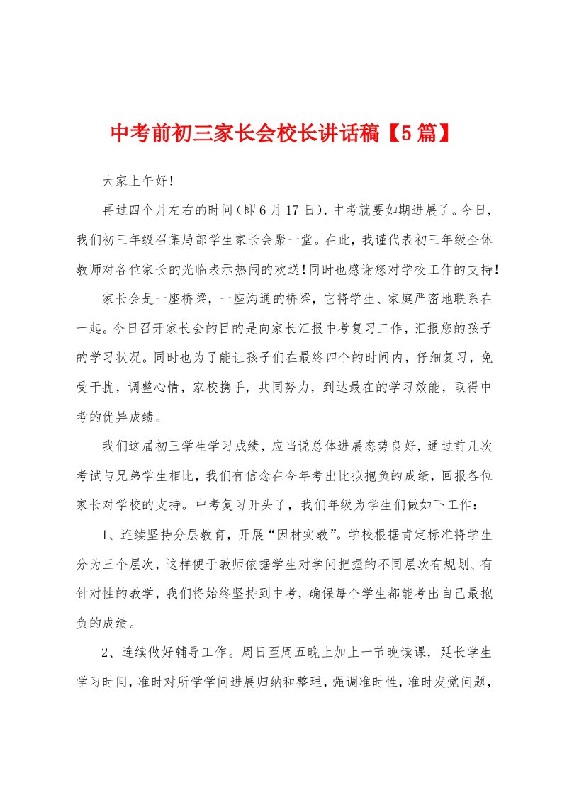 中考前初三家长会校长讲话稿