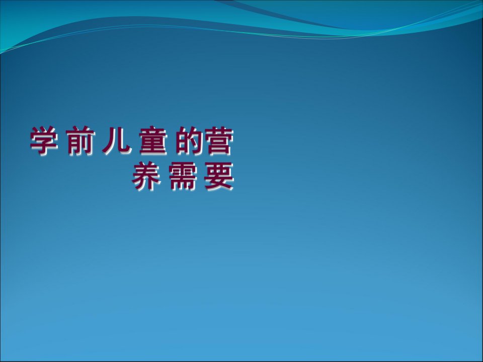 学前儿童的营养需要ppt课件