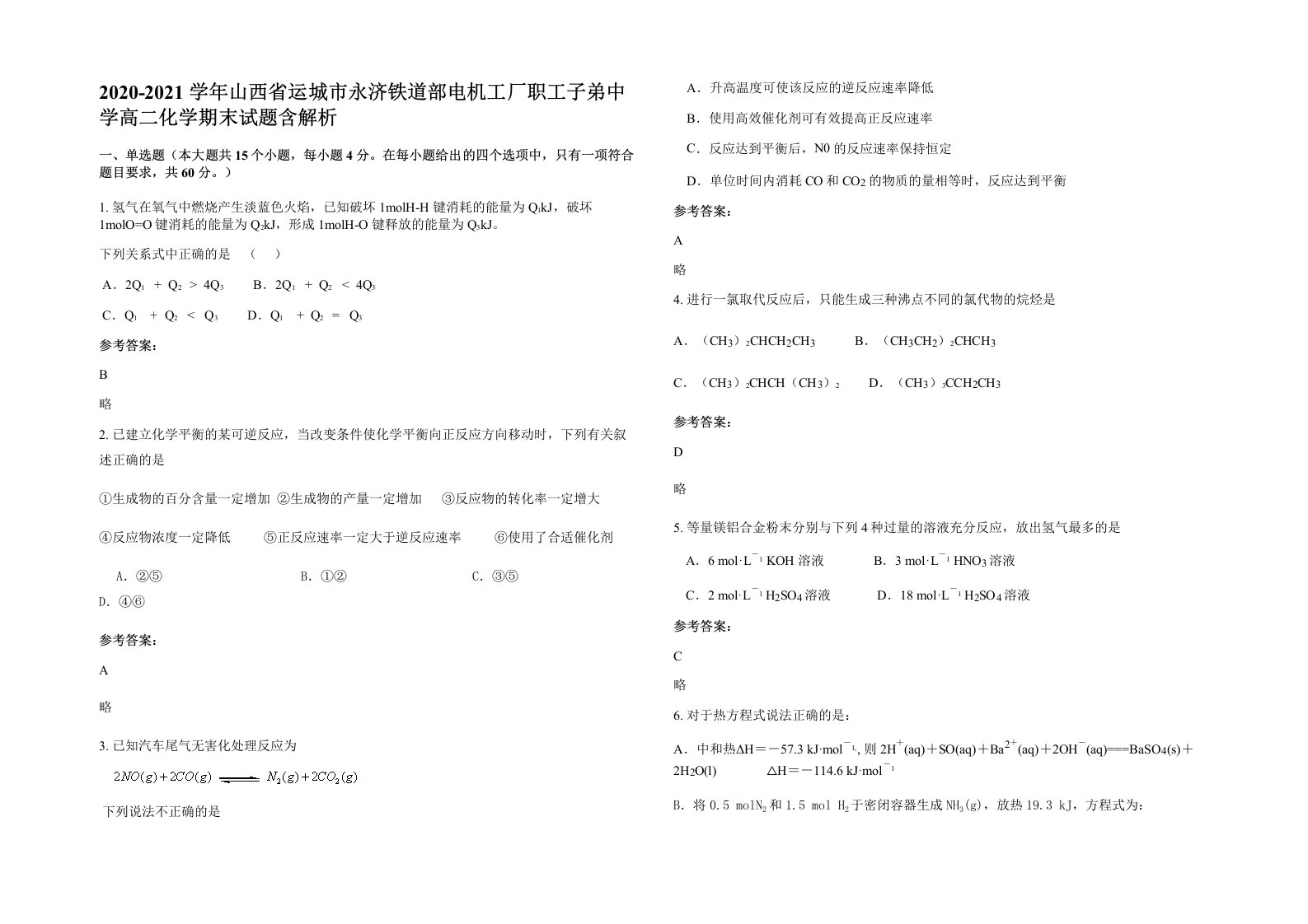 2020-2021学年山西省运城市永济铁道部电机工厂职工子弟中学高二化学期末试题含解析