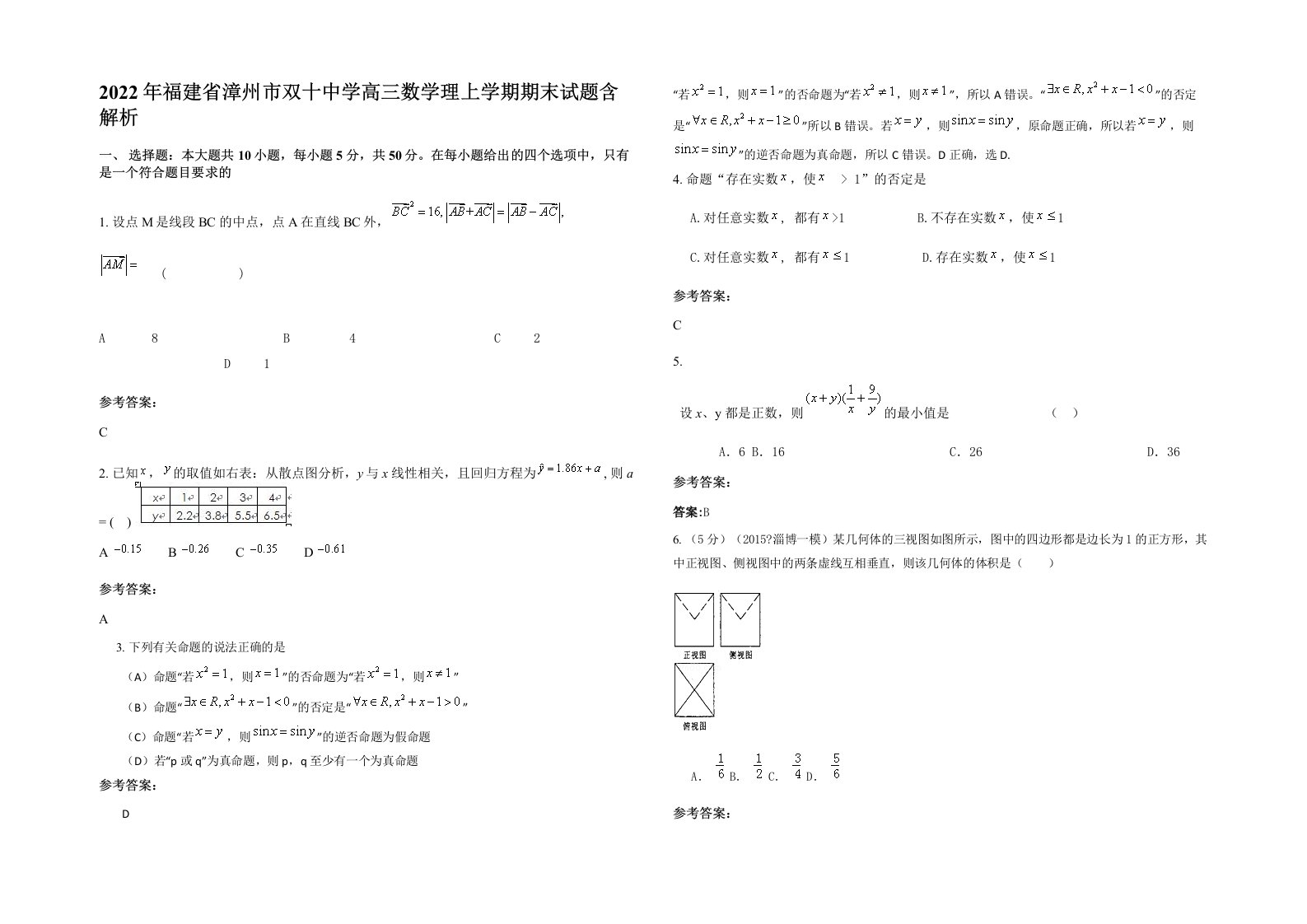 2022年福建省漳州市双十中学高三数学理上学期期末试题含解析