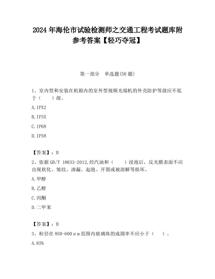 2024年海伦市试验检测师之交通工程考试题库附参考答案【轻巧夺冠】