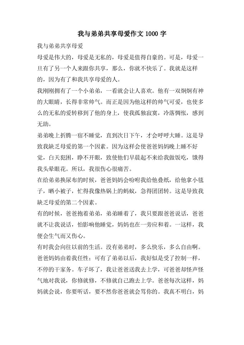 我与弟弟共享母爱作文1000字