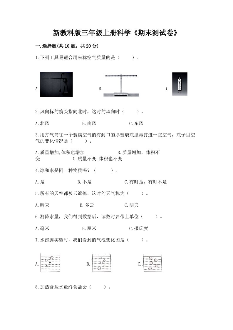 新教科版三年级上册科学《期末测试卷》附完整答案【历年真题】