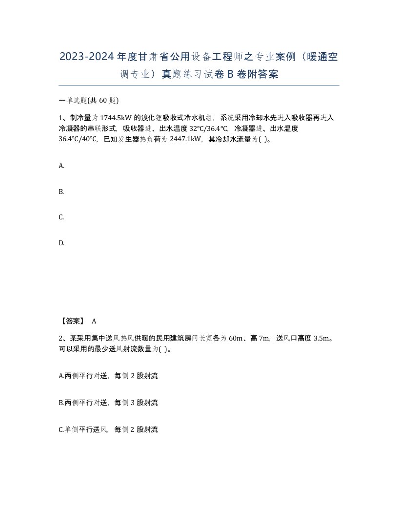 2023-2024年度甘肃省公用设备工程师之专业案例暖通空调专业真题练习试卷B卷附答案