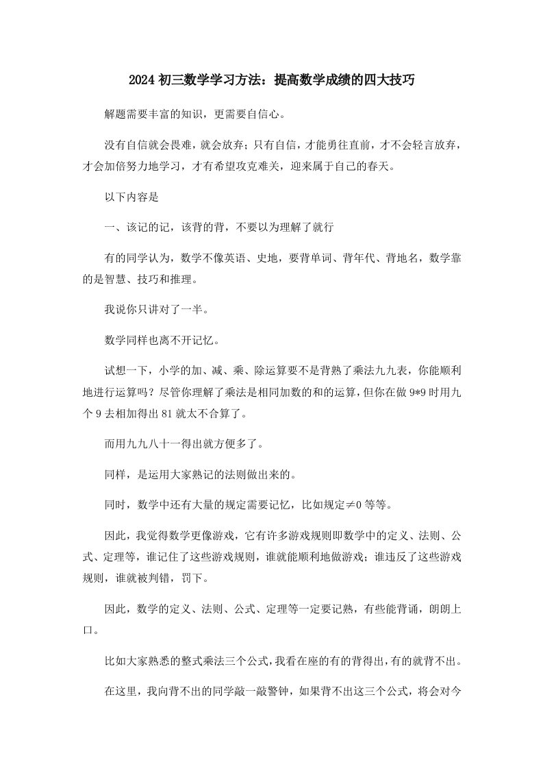 2024初三数学学习方法提高数学成绩的四大技巧