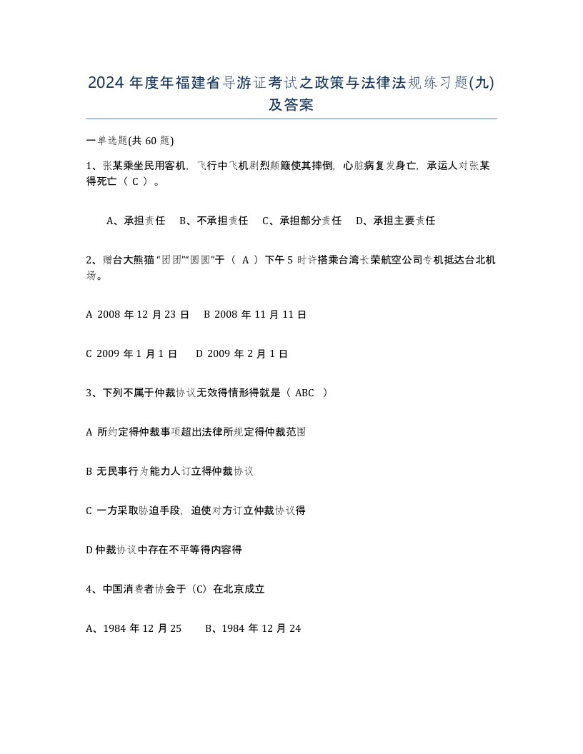 2024年度年福建省导游证考试之政策与法律法规练习题九及答案