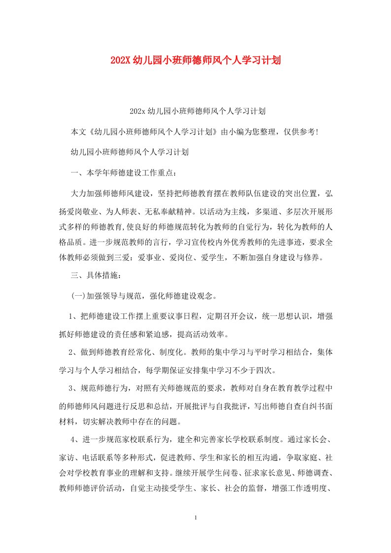 精选202X幼儿园小班师德师风个人学习计划