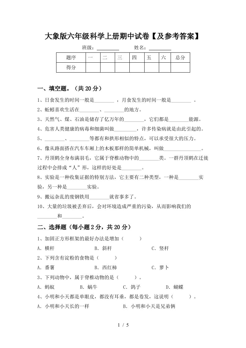 大象版六年级科学上册期中试卷及参考答案