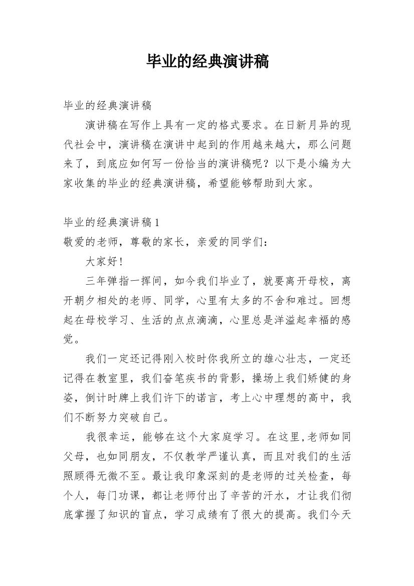 毕业的经典演讲稿_1