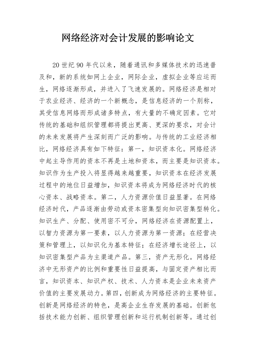 网络经济对会计发展的影响论文