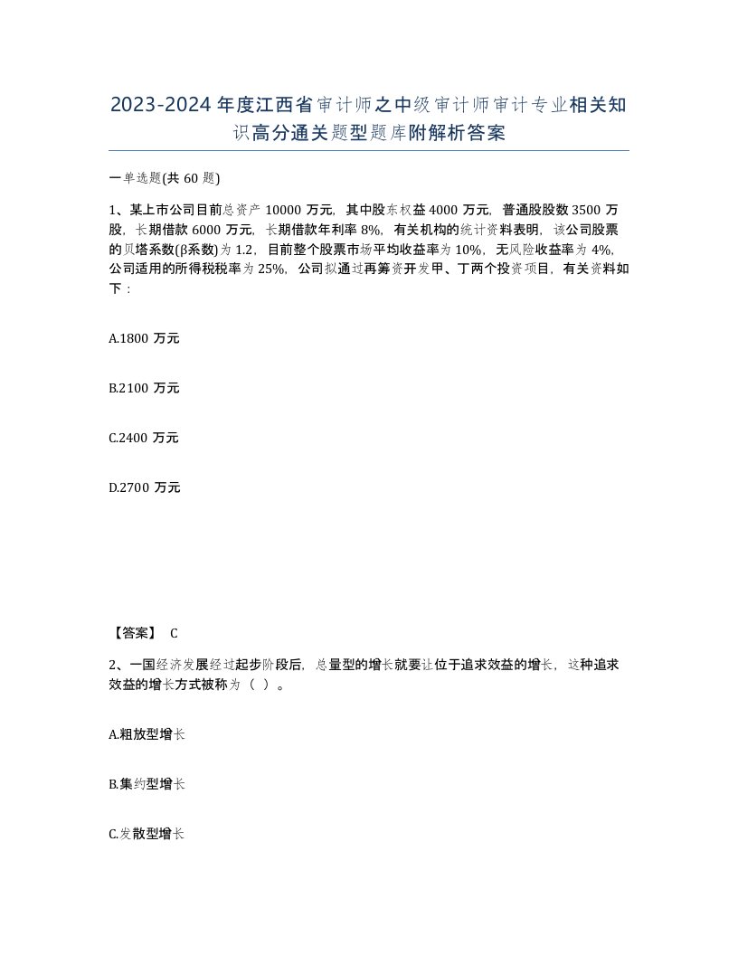 2023-2024年度江西省审计师之中级审计师审计专业相关知识高分通关题型题库附解析答案