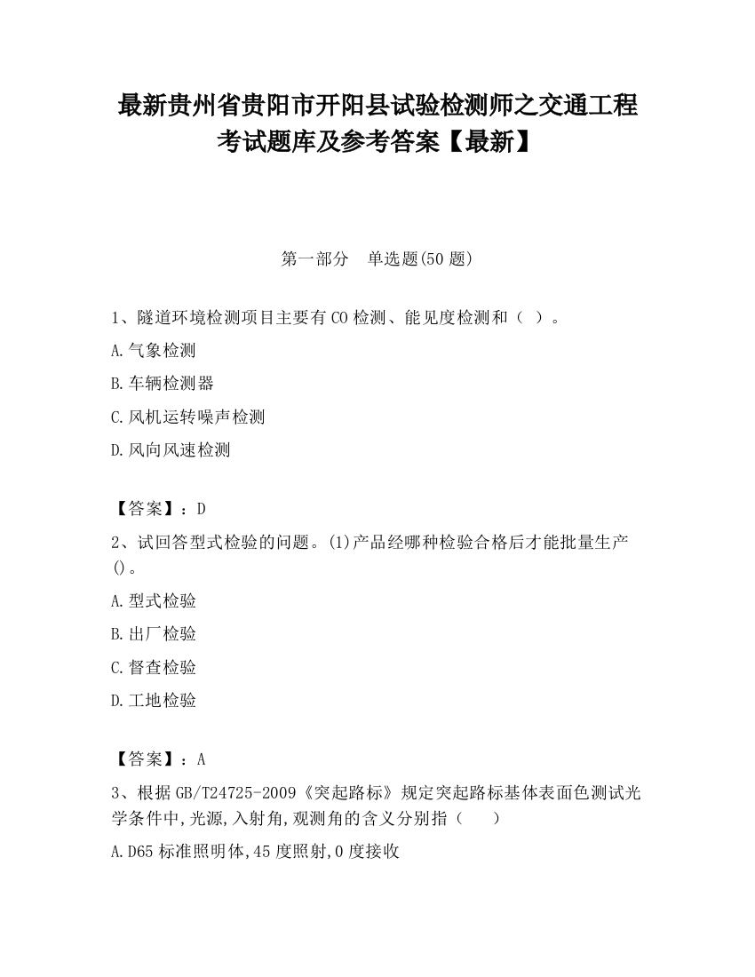 最新贵州省贵阳市开阳县试验检测师之交通工程考试题库及参考答案【最新】