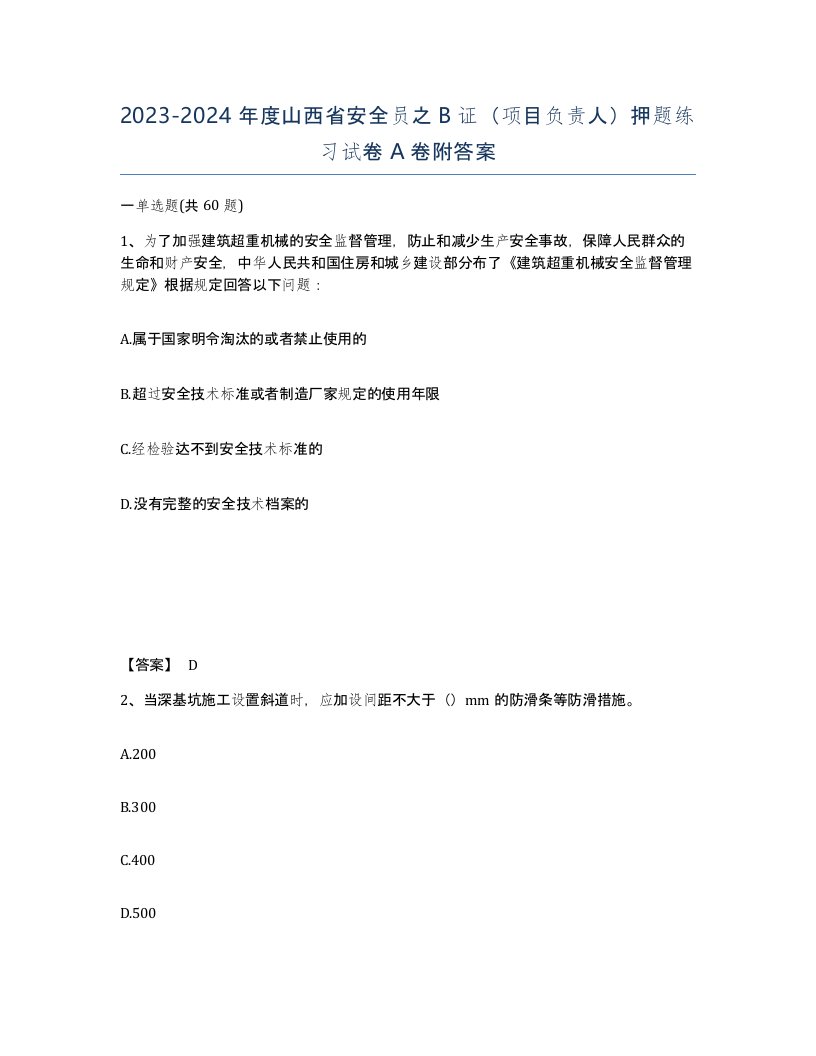 2023-2024年度山西省安全员之B证项目负责人押题练习试卷A卷附答案