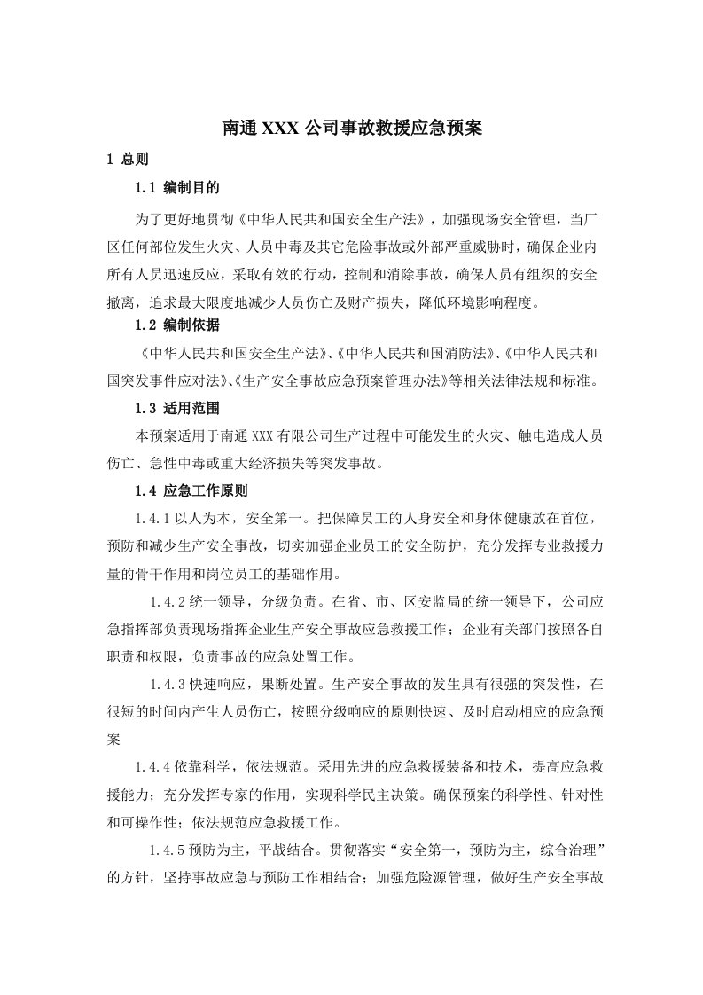 钢丝绳制造公司事故救援应急预案